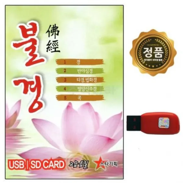USB 불경 22곡 금강경 천수반야심경 스타, 단품