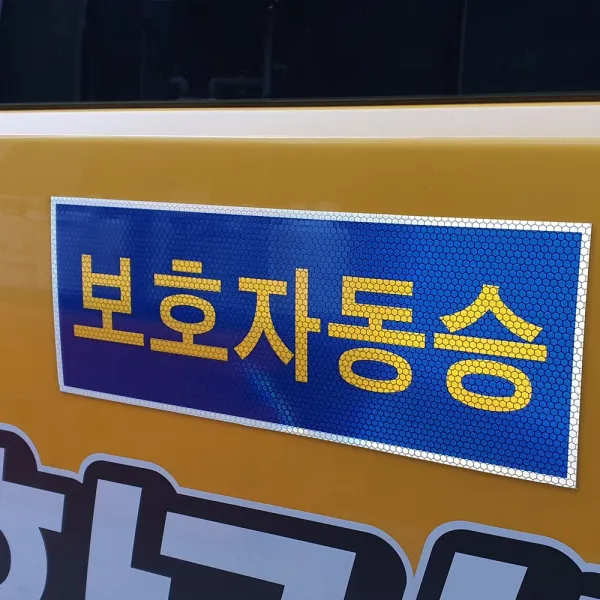 어린이보호표지장치 보호자동승표지스티커 정지표시스티커, 보호자동승표시(자석타입)