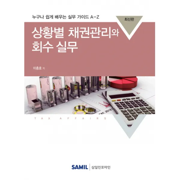 상황별 채권관리와 회수실무 2018 :누구나 쉽게 배우는 실무 가이드 A Z 삼일인포마인