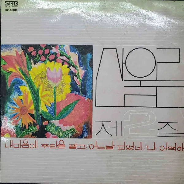 A5381 (LP음반(산울림 2 (내마음에 주단을 깔고)레코드음반.가요음반.팝송.중고음반.가요.음반