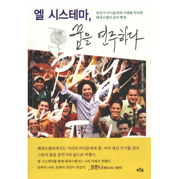 엘 시스테마 꿈을 연주하다:빈민가 아이들에게 미래를 약속한 베네수엘라 음악 혁명, 푸른숲