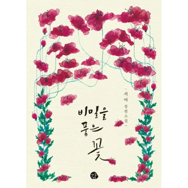 비밀을 품은 꽃:서아 장편소설, 감