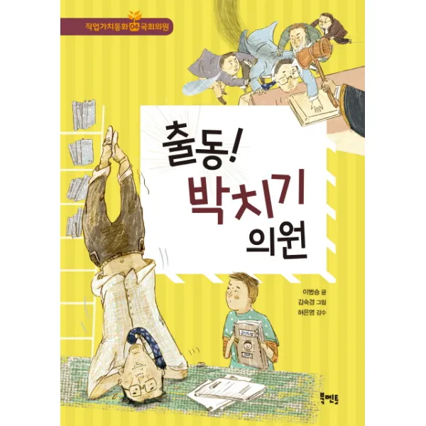 출동! 박치기 의원, 북멘토