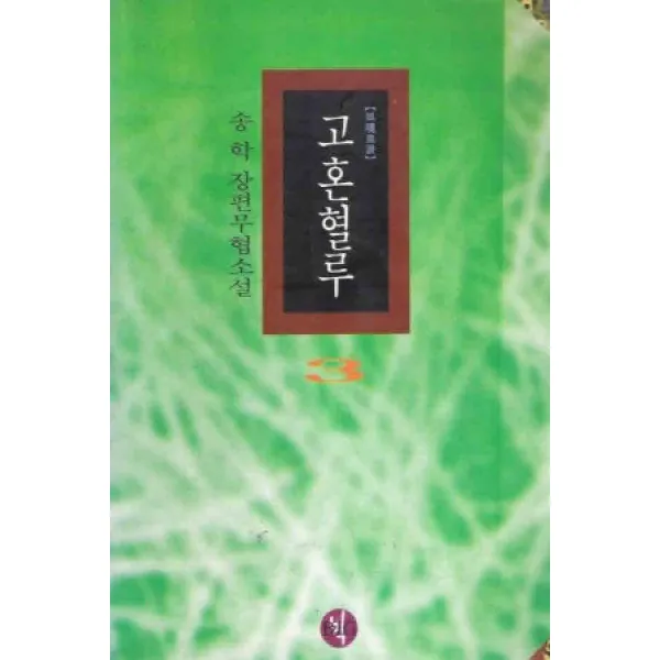 /상태중급/(중고)령(1-3완) 와룡강/판타지소설04/