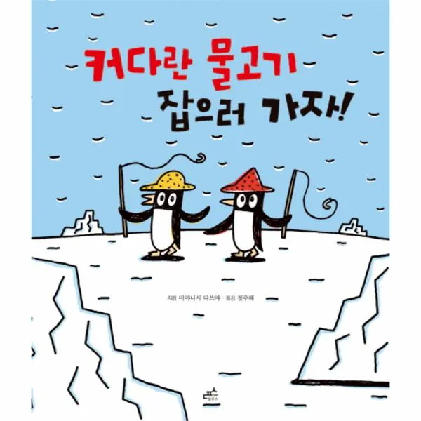 커다란 물고기 잡으러가자-22(담푸스그림책)