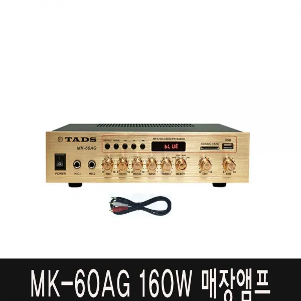 5평~50평 MK-60AG 160W 블루투스 매장앰프 커피숍 카페 음악감상