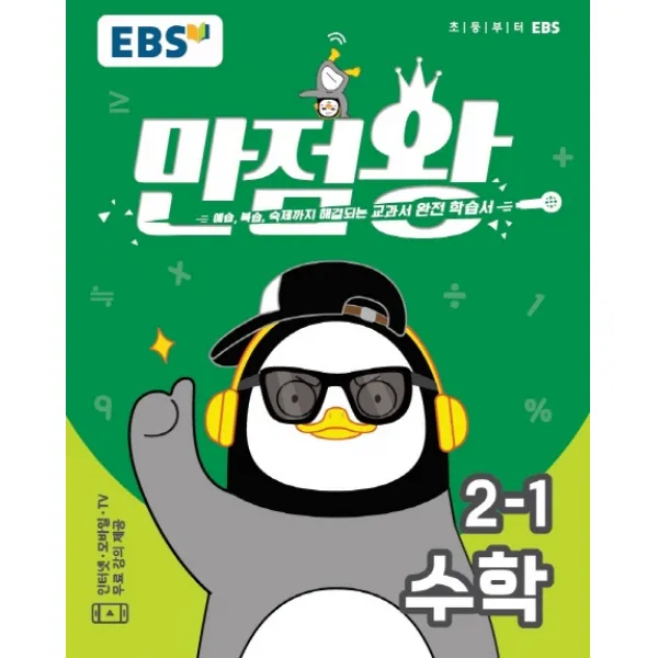 EBS 만점왕 초등 수학 2-1(2020):예습 복습 숙제까지 해결되는 교과서 완전 학습서, EBS한국교육방송공사