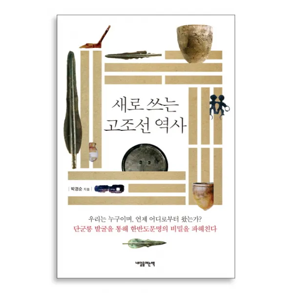 새로 쓰는 고조선 역사, 내일을여는책