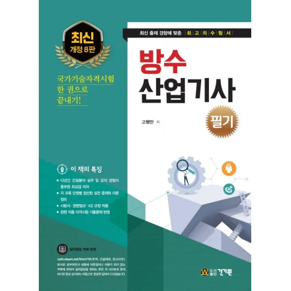 방수산업기사 필기:국가기술자격시험 한 권으로 끝내기!, 건기원