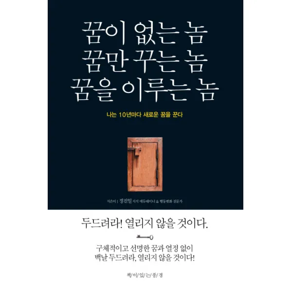 꿈이 없는 놈 꿈만 꾸는 놈 꿈을 이루는 놈:나는 10년마다 새로운 꿈을 꾼다, 책이있는풍경