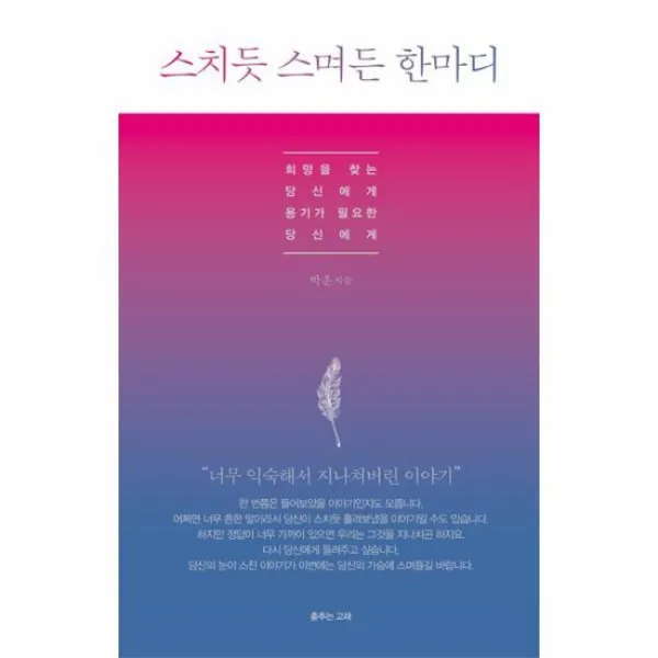 스치듯 스며든 한마디