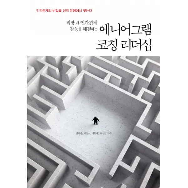 직장 내 인간관계 갈등을 해결하는 에니어그램 코칭 리더십:인간관계의 비밀을 성격 유형에서 찾는다, 파라북스