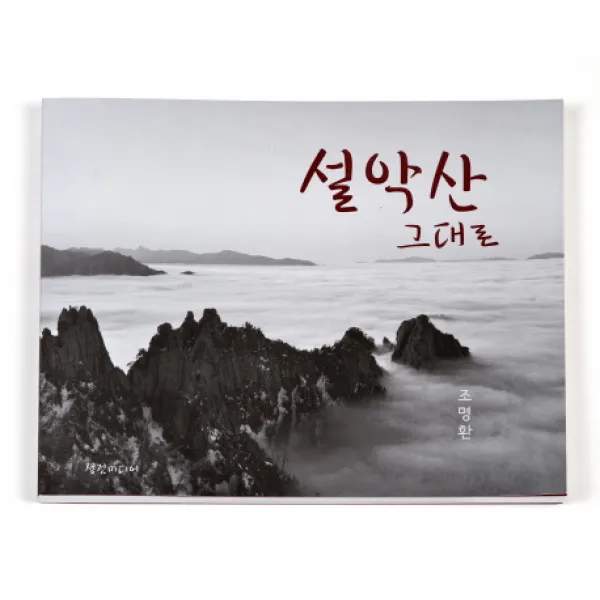 설악산 그대로, 생것미디어