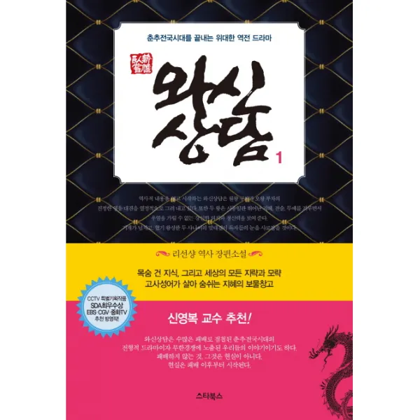 와신상담. 1:리선샹 역사 장편소설, 스타북스