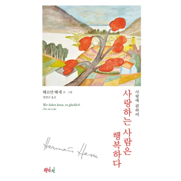 사랑하는 사람은 행복하다 : 사랑에 관하여, 문학판