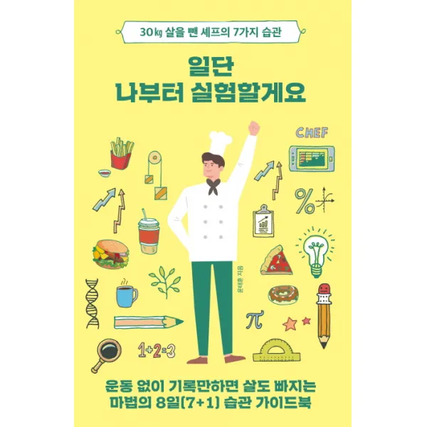 일단 나부터 실험할게요:30kg 살을 뺀 셰프의 7가지 습관, 마인드빌딩