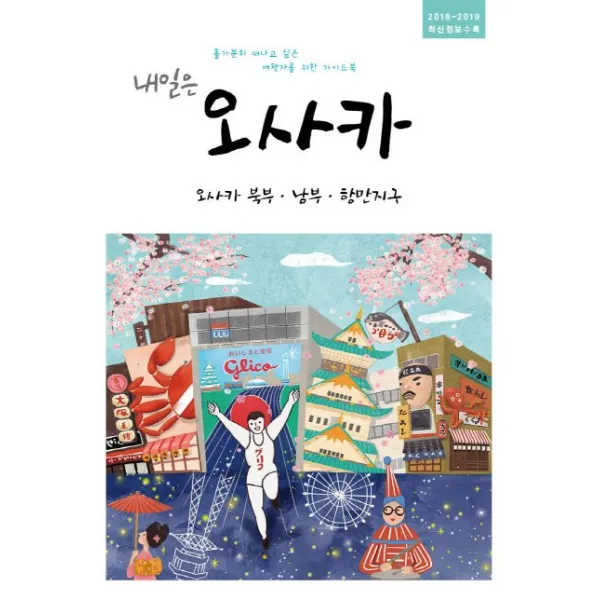 내일은 오사카: 오사카 북부 남부 항만지구(2018~2019):홀가분히 떠나고 싶은 여행자를 위한 가이드북, 착한책방