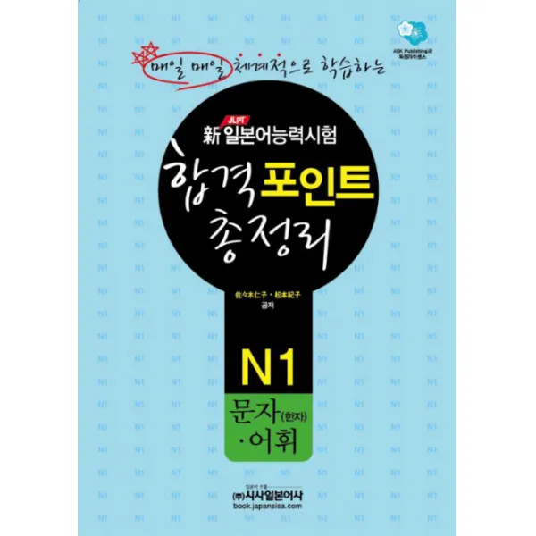 신 일본어능력시험 합격포인트 총정리: N1 문자(한자) 어휘, 시사일본어사