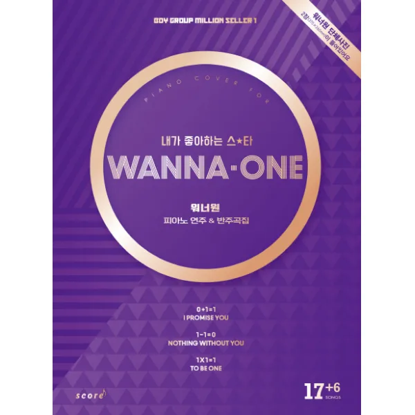워너원 피아노 연주&반주곡집:워너원 브로마이드 2장이 들어있어요, 태림스코어