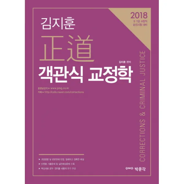 김지훈 정도 객관식 교정학(2018):9.7급 교정직 승진시험 대비, 박문각