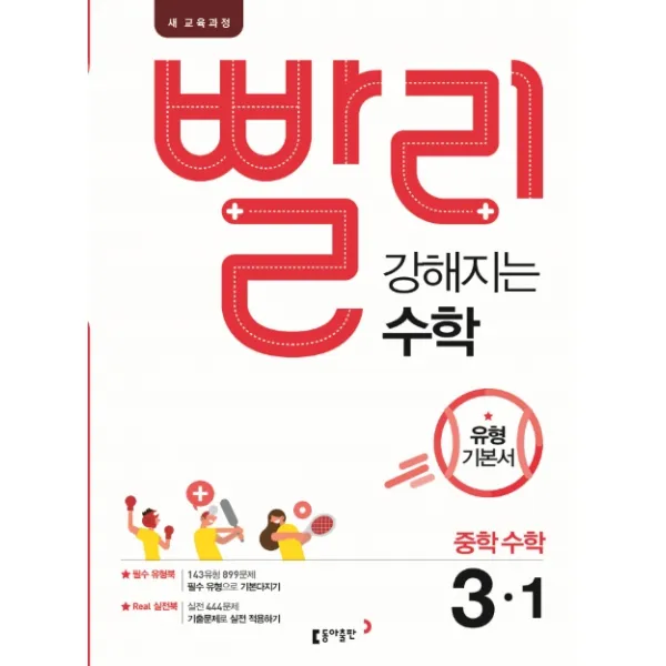 빨리 강해지는 중학 수학3-1 유형 기본서(2021):2015 개정교육과정, 동아출판
