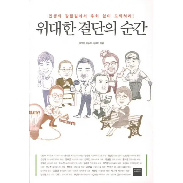 위대한 결단의 순간, 와이즈베리