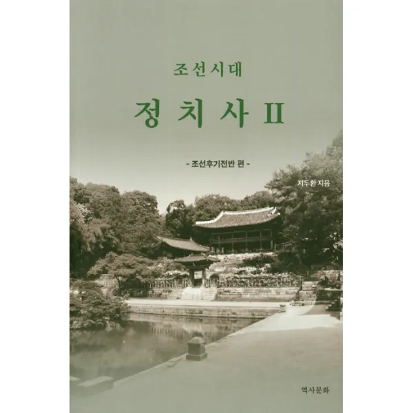 조선시대 정치사. 2:조선후기전반편, 역사문화