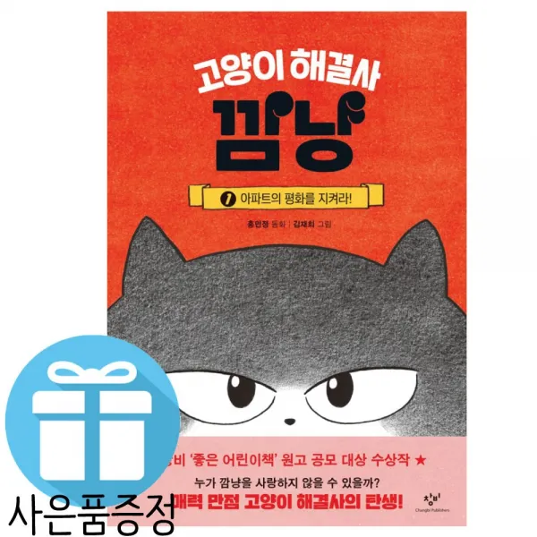 창비 (책갈피 볼펜 증정) 고양이 해결사 깜냥 1 아파트의 평화를 지켜라
