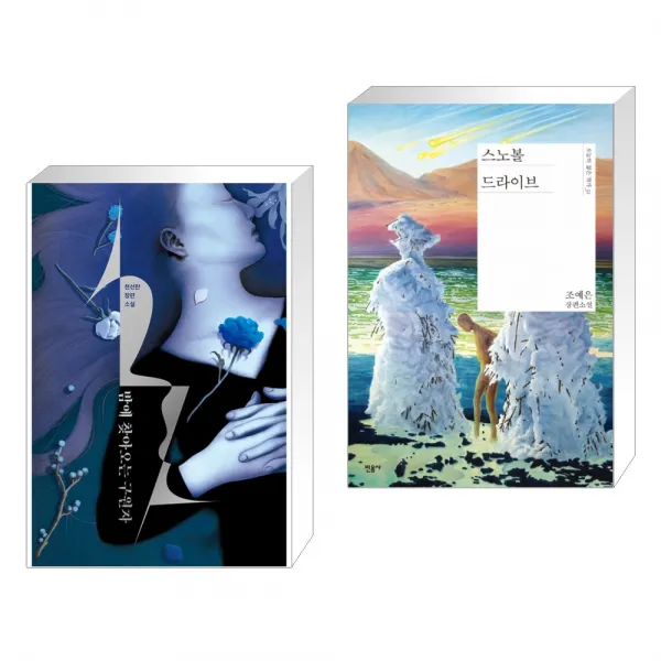 밤에 찾아오는 구원자 + 스노볼 드라이브 전2권 