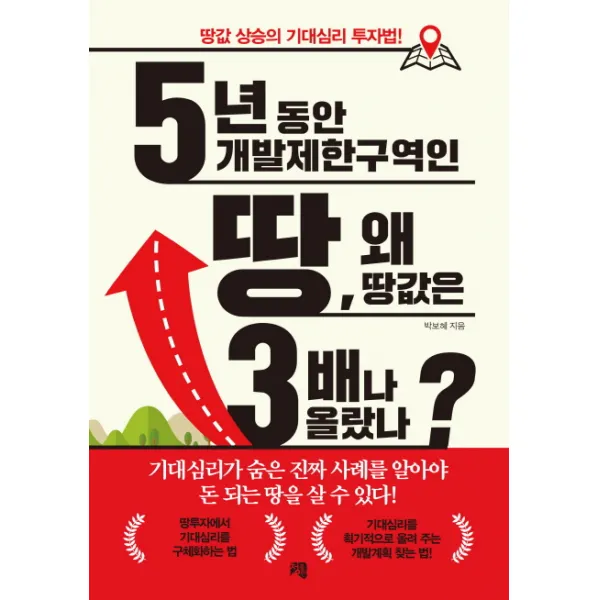 5년 동안 개발제한구역인 땅 왜 땅값은 3배나 올랐나?:땅값 상승의 기대심리 투자법!, 청출판