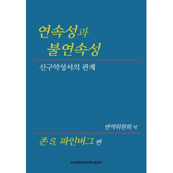 연속성과 불연속성:신구약성서의 관계, 성서침례대학원대학교출판부