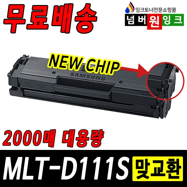 삼성 Mlt D111s Sl M2027 M2029w Sl M2077f M2074f M2079fw 재생토너 1개 17년12월부터프린터 B형 정품형 2000매 맞교환