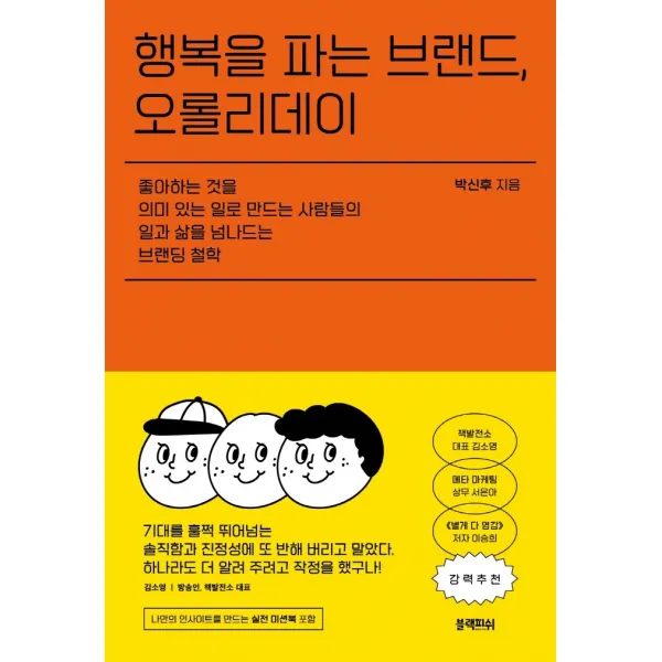 행복을 파는 브랜드, 오롤리데이:좋아하는것을 의미있는일로 만드는 사람들의 일과삶을 넘나드는 브랜딩철학, 블랙피쉬, 박신후