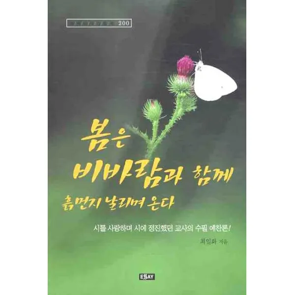 봄은 비바람과 함께 흙먼지 날리며 온다, 에세이