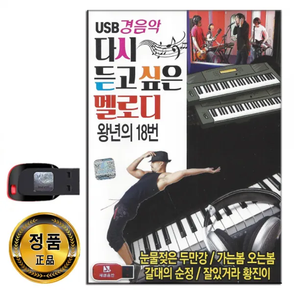 노래USB 다시 듣고 싶은 멜로디 80곡-경음악 트로트 눈물젖은 두만강 갈대의순정 목포의눈물 18세순이 등