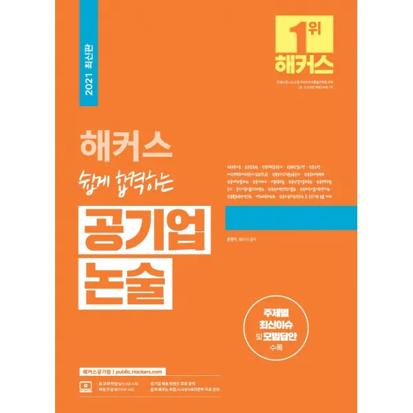 2021 해커스 쉽게 합격하는 공기업 논술:공공기관·금융권·기업체 논술 대비 / 주제별 최신이슈 및 모범답안 수록, 해커스공기업