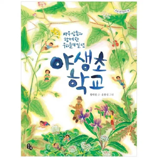 [토토북]야생초 학교 바우 삼촌과 함께한 우리들의 일년 [토