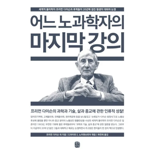 어느 노과학자의 강의:세계적 물리학자 프리먼다이슨과 후학들의 20년에 걸친 필생의 대화와 논쟁, 생각의길