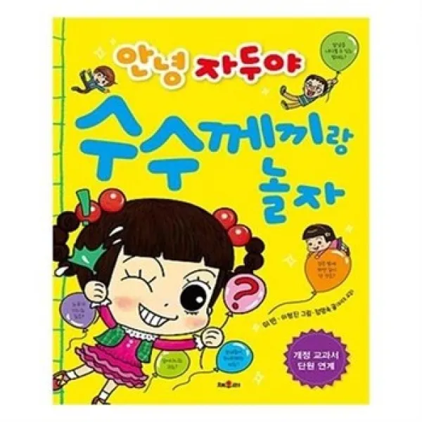 서준도서 안녕 자두야 수수께끼랑 놀자, etc/etc