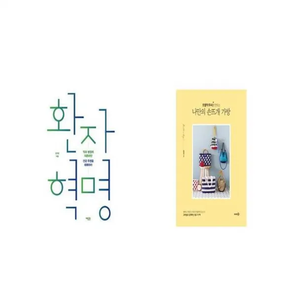 환자 혁명 + 쪼물딱 루씨랑 만드는 나만의 손뜨개 가방 [세트상품]