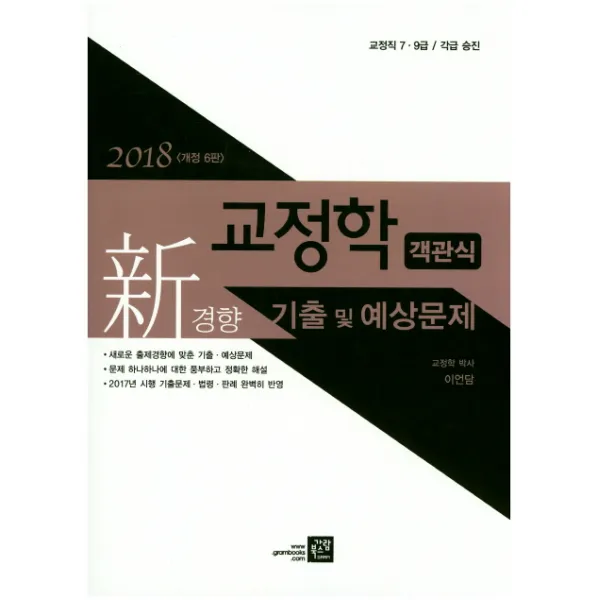 신경향 교정학 객관식 기출 및 예상문제(2018):교정직 7 9급 각급 승진, 가람북스
