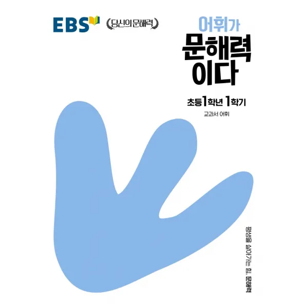 EBS 어휘가 문해력이다 초등 국어 1-1:교과서 어휘, EBS한국교육방송공사