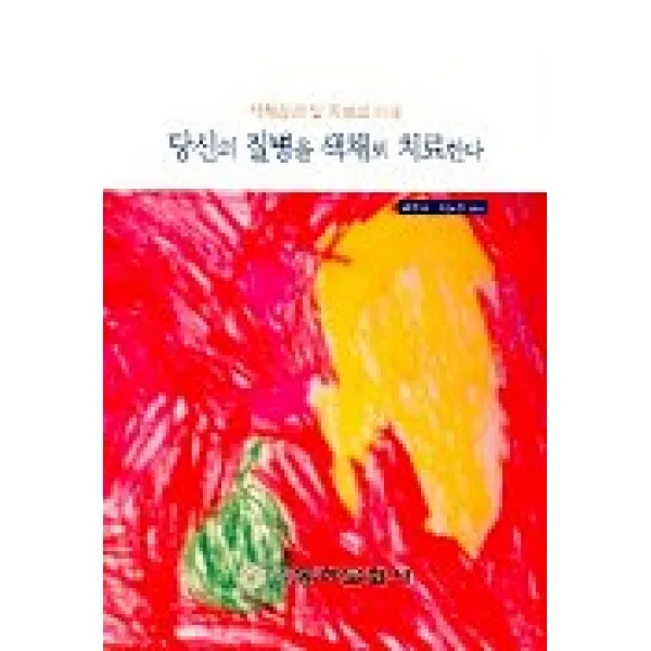당신의 질병을 색채로 치료한다, 동아문화사