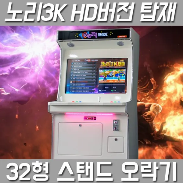 노리박스 32인치 스탠드형 오락실게임기 고급팩 단일상품