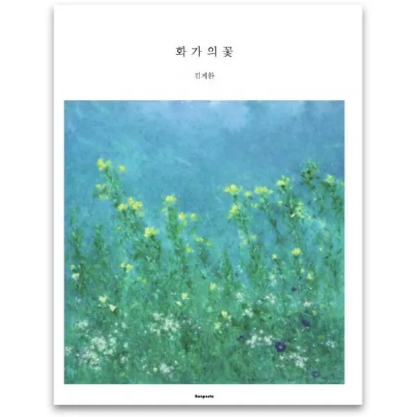 화가의 꽃(김계환 편), 벤포스타, 김계환