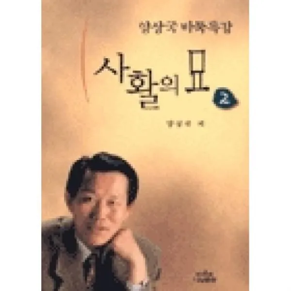 사활의 묘 2(나남양서 17)