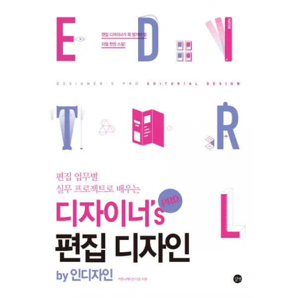 편집 업무별 실무 프로젝트로 배우는 디자이너's Pro 편집 디자인:by 인디자인, 길벗