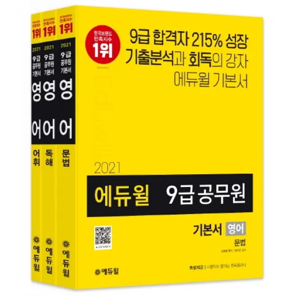 에듀윌 영어 기본서 세트(9급 공무원)(2021):기출분석과 회독의 강자 에듀윌 기본서