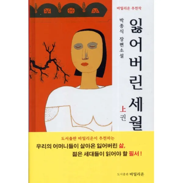 잃어버린 세월(상):박종식 장편소설, 바밀리온