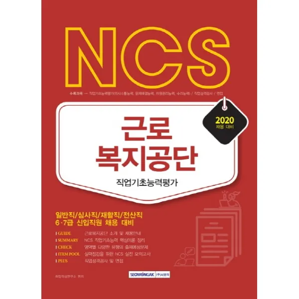 기쎈 NCS 근로복지공단 직업기초능력평가(2020):일반직/심사직/재활직/전산직 6·7급 신입직원 채용대비, 서원각